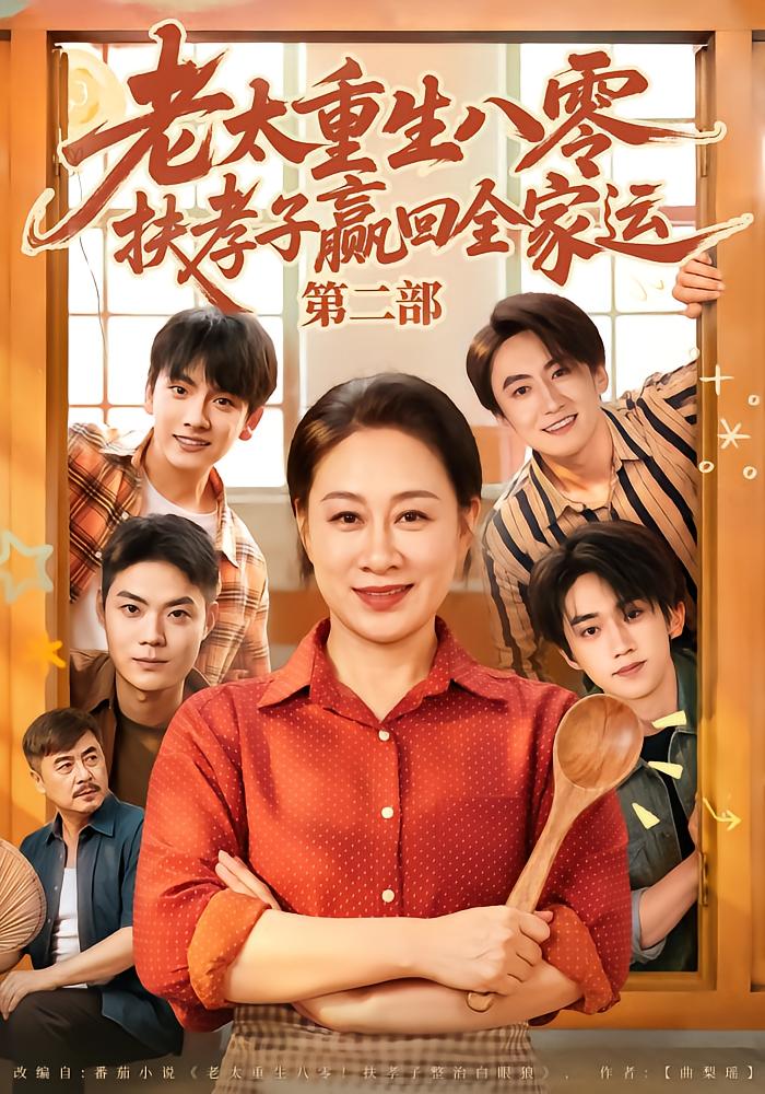 Reborn Grandma Raises Four Sons to Win Back Family Fortune Season 2