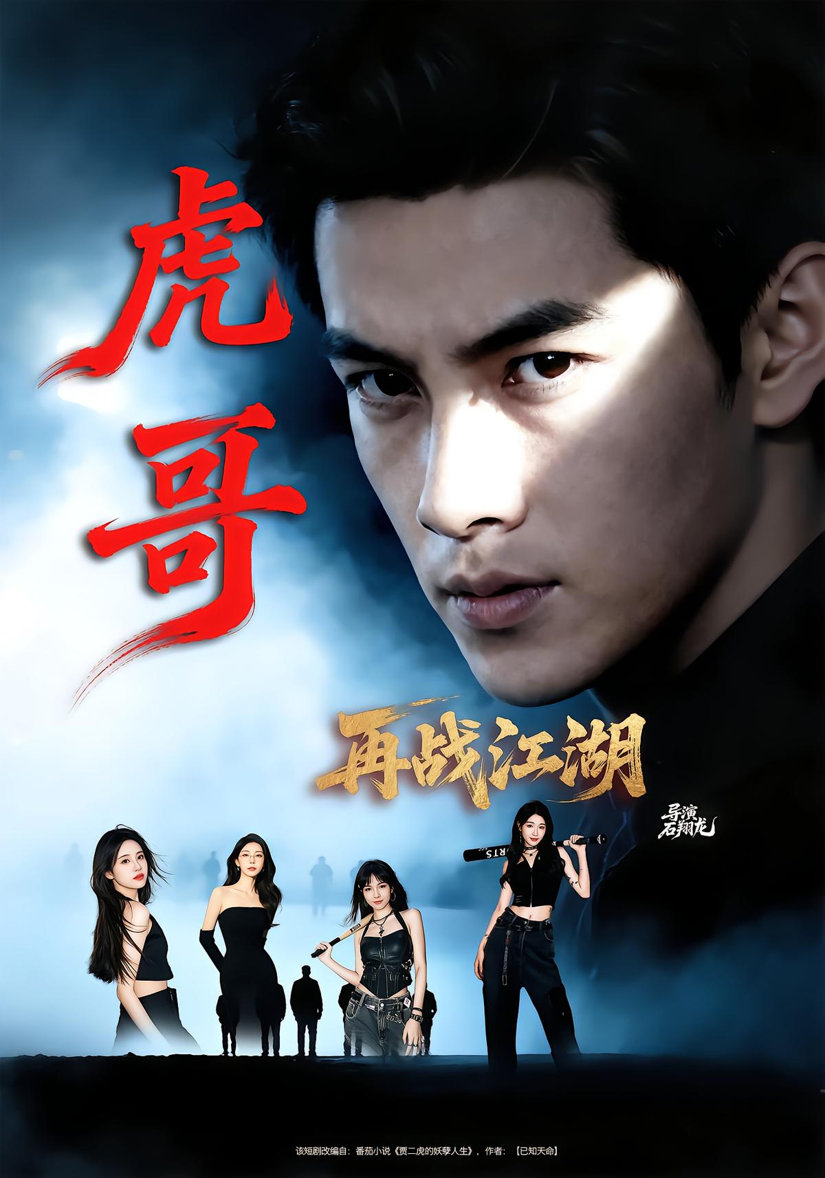 Brother Hu Returns to the Jianghu