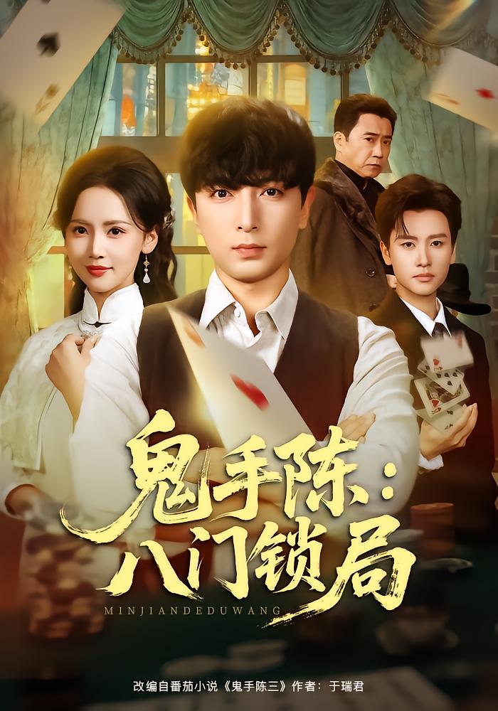 鬼手陈：八门锁局
