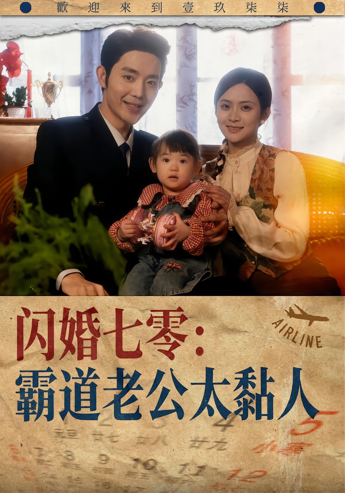 闪婚七零：霸道老公太黏人