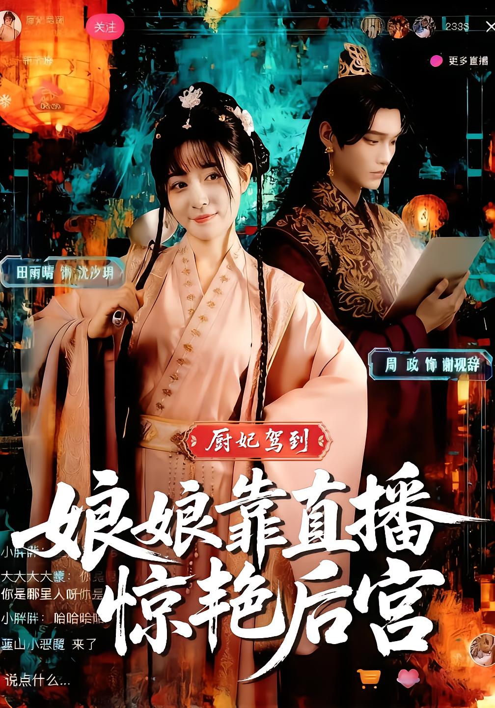 厨妃驾到，娘娘靠直播惊艳后宫