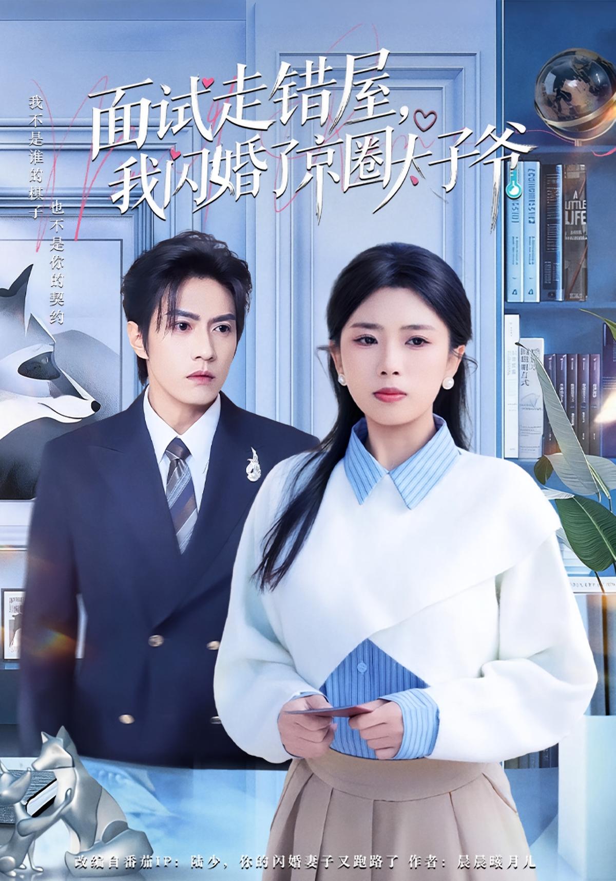 Wrong Room Interview, I Flash-Marry the Beijing Heir