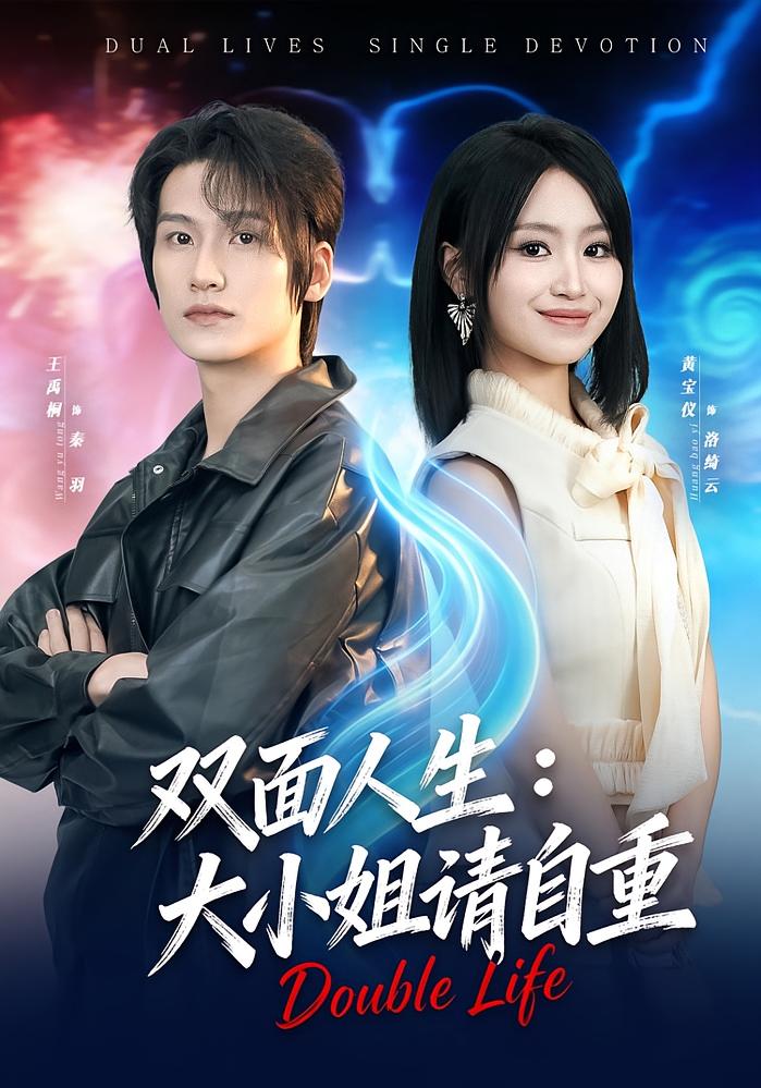双面人生：大小姐请自重