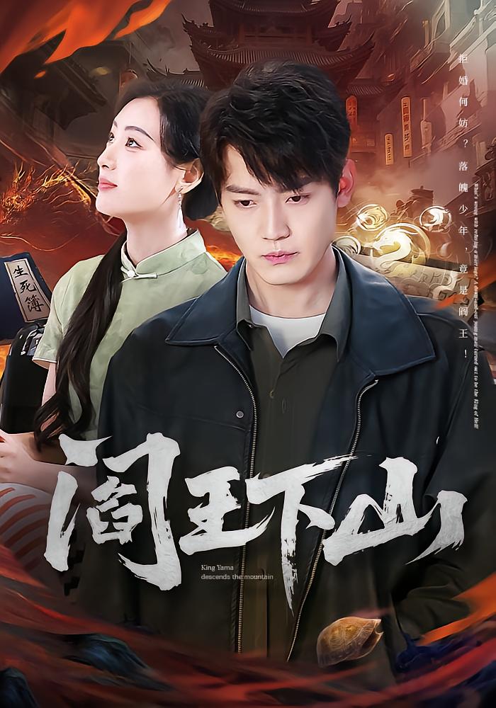 阎王下山