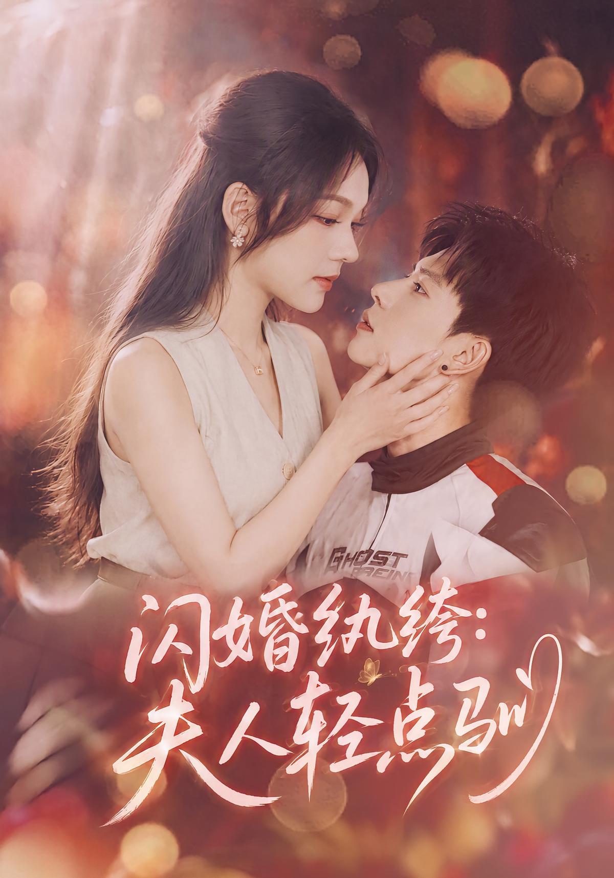 闪婚纨绔：夫人轻点驯