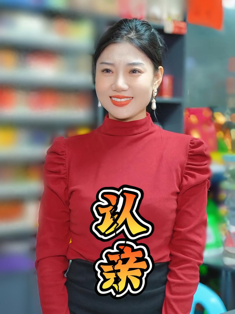 认亲