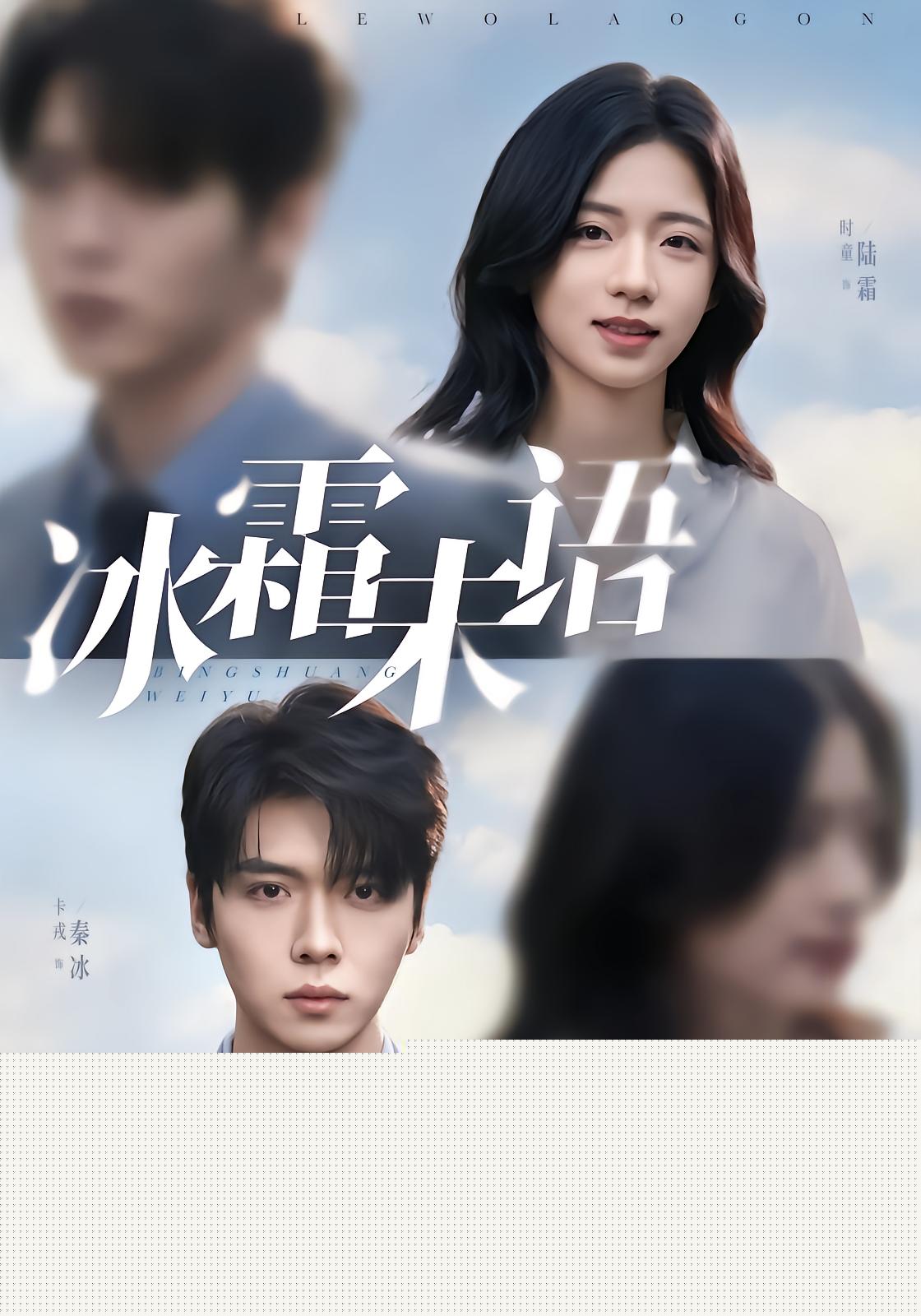 冰霜未语