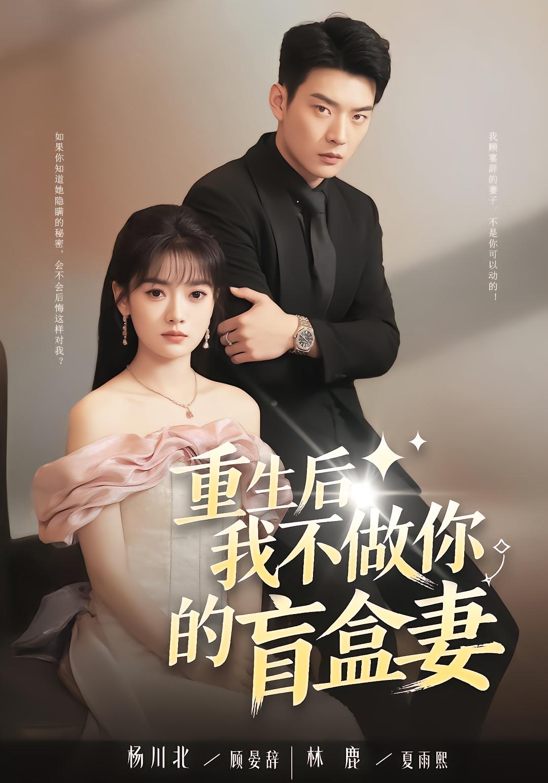 重生后，我不做你的盲盒妻