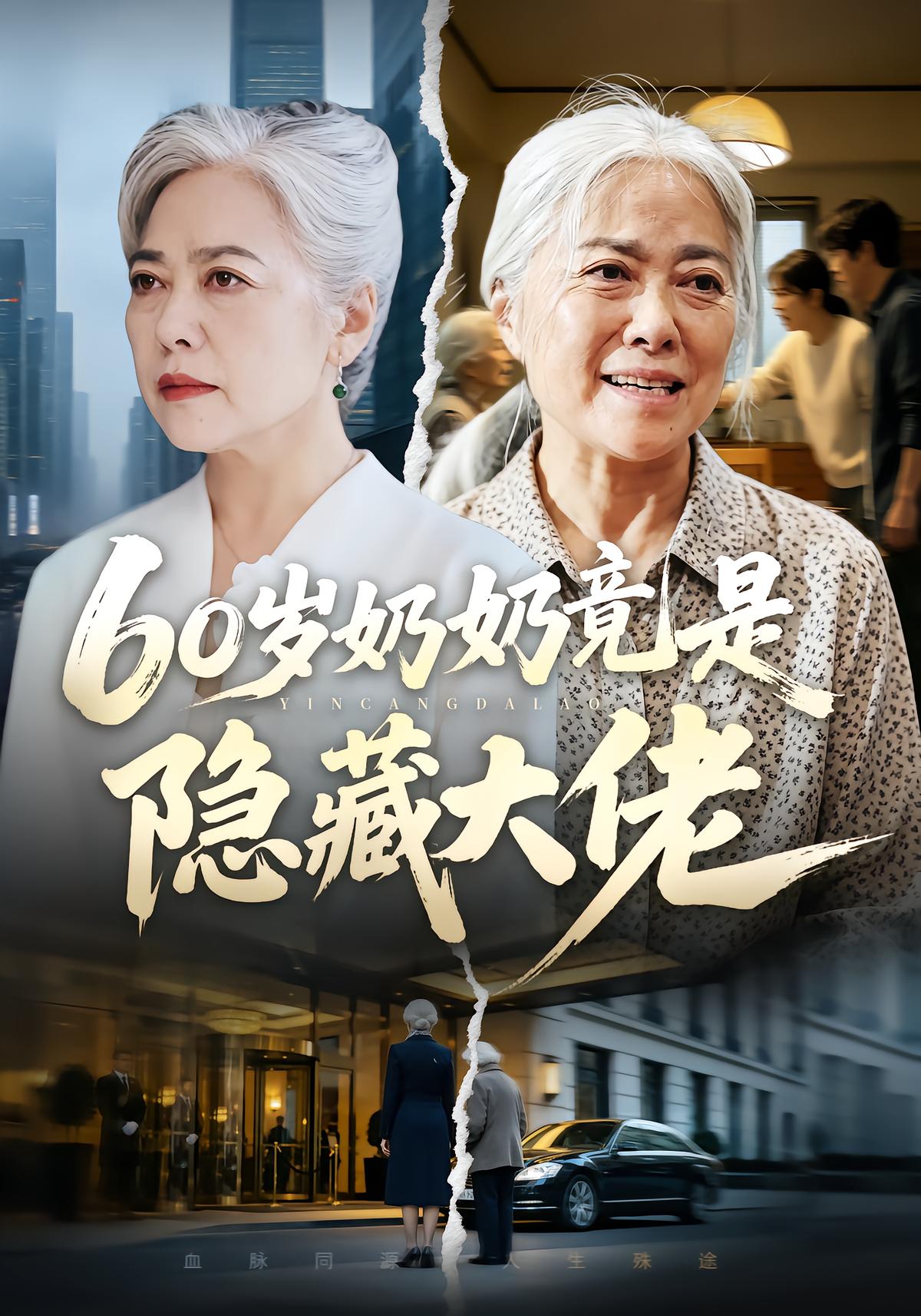60岁奶奶竟是隐藏大佬