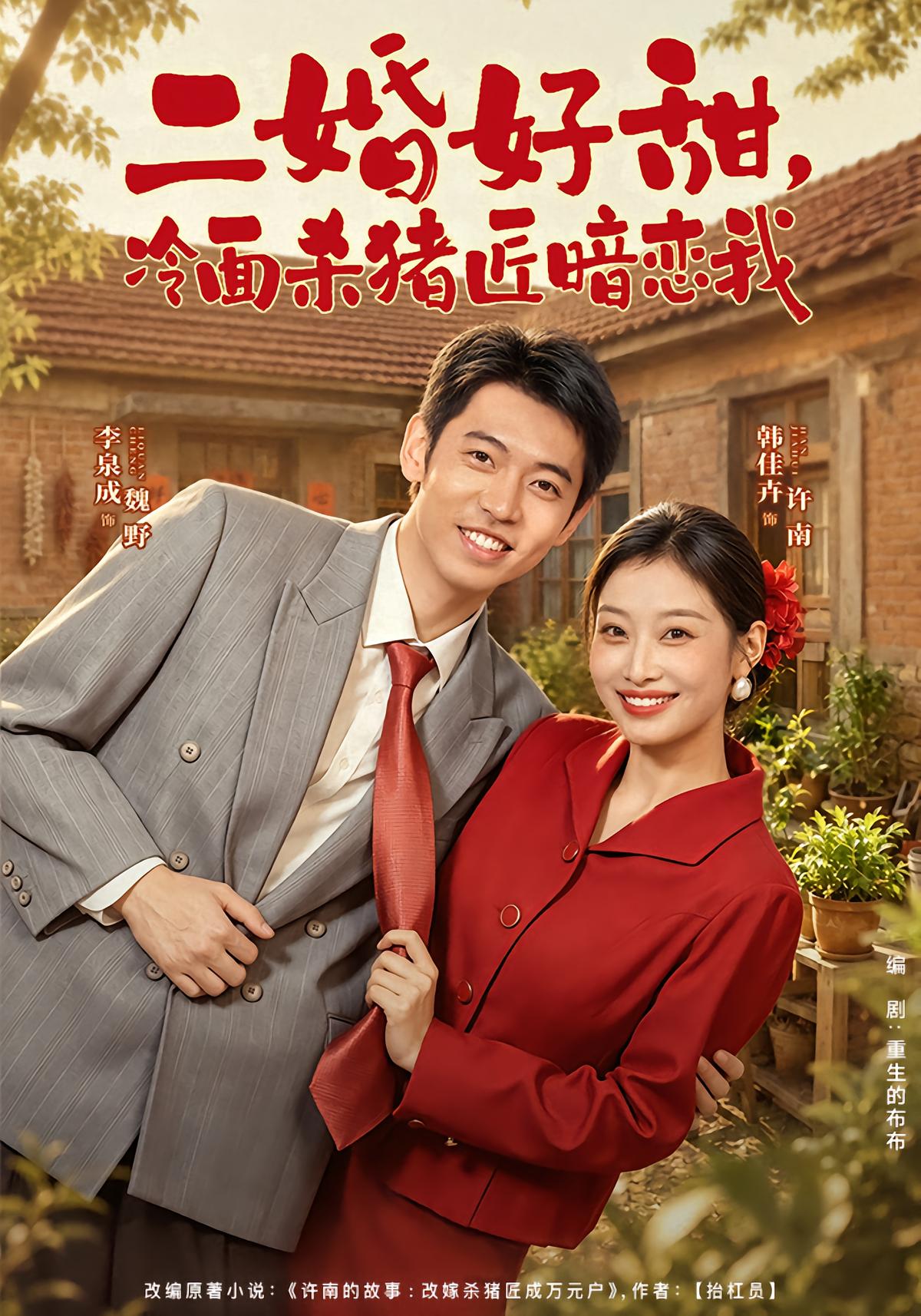 二婚好甜，冷面杀猪匠暗恋我
