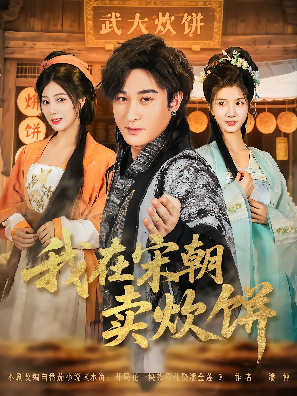 I Sell Steamed Buns in the Song Dynasty