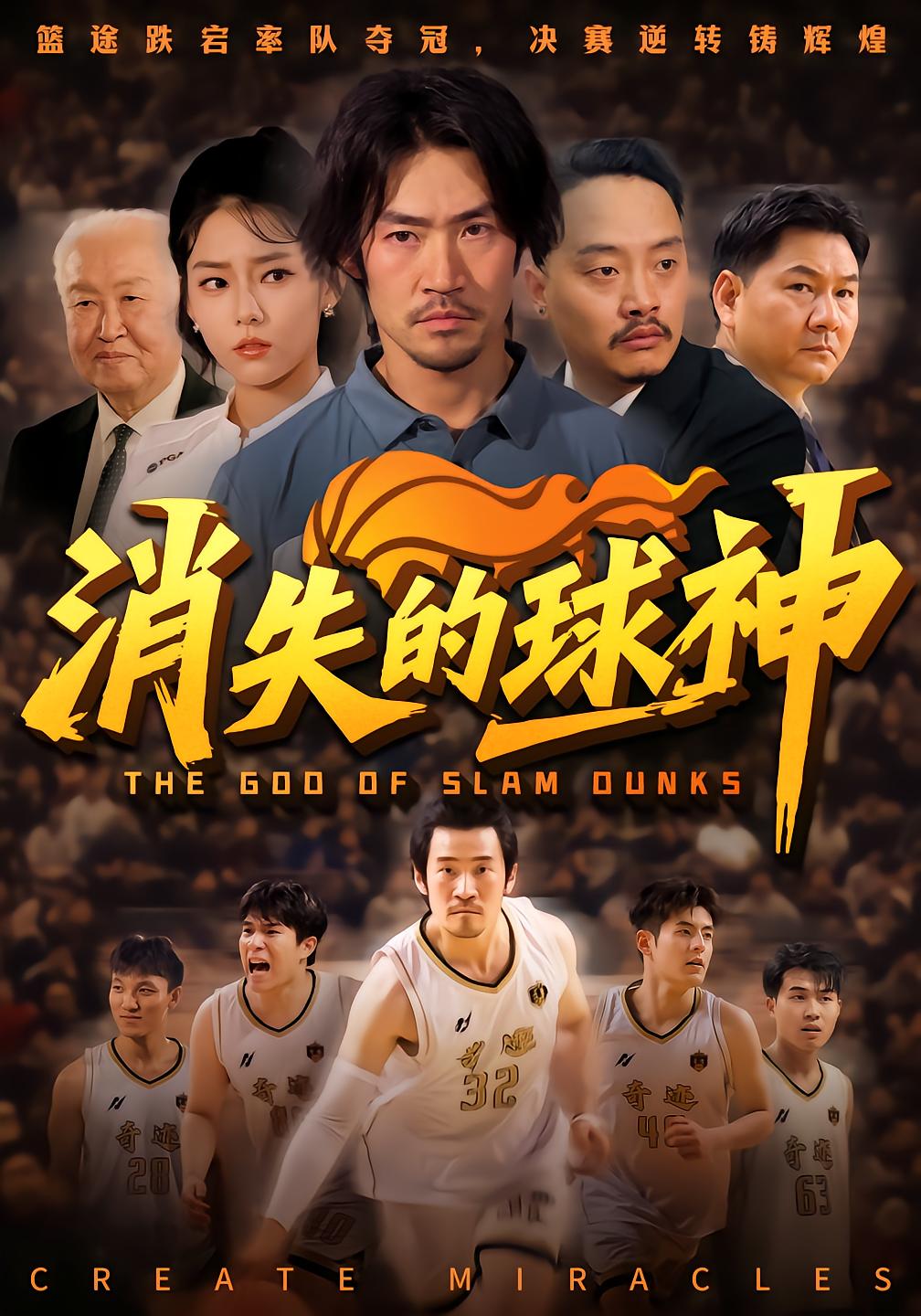 The Vanished Basketball God