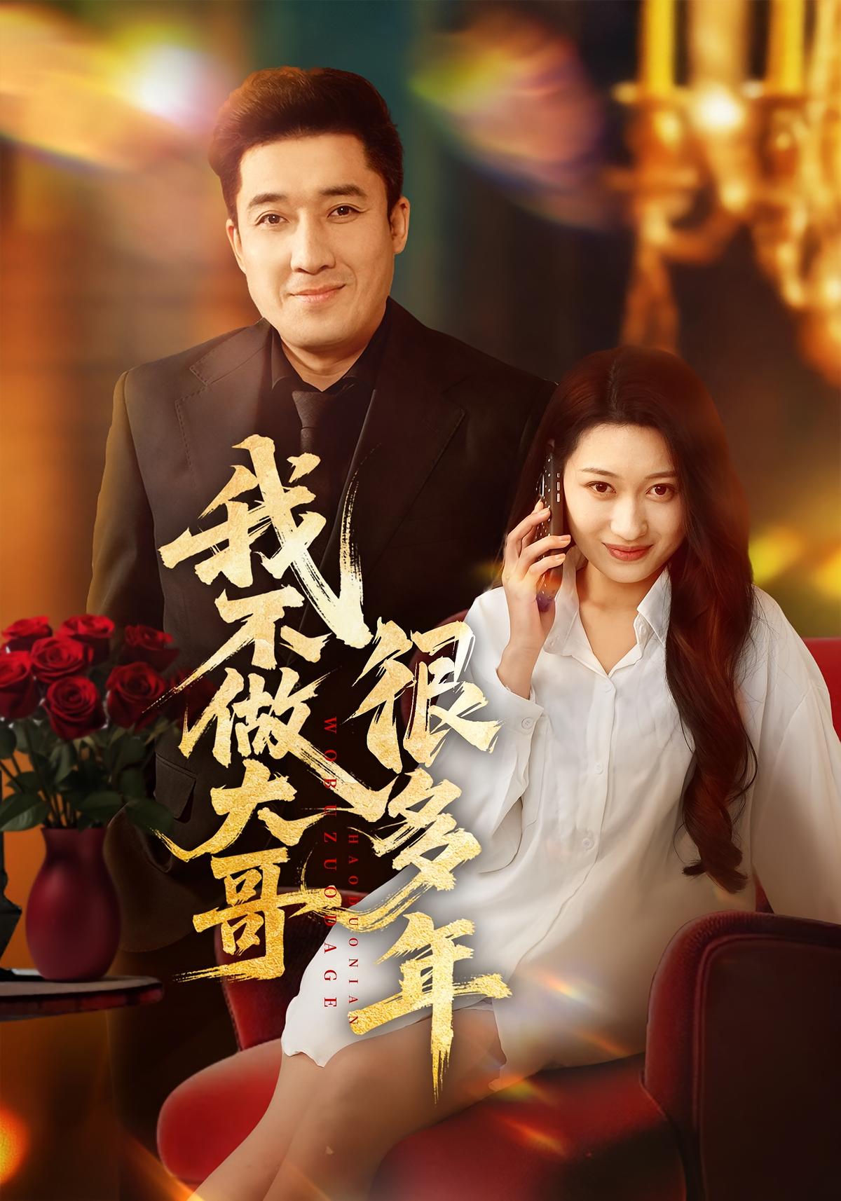 我不做大哥很多年