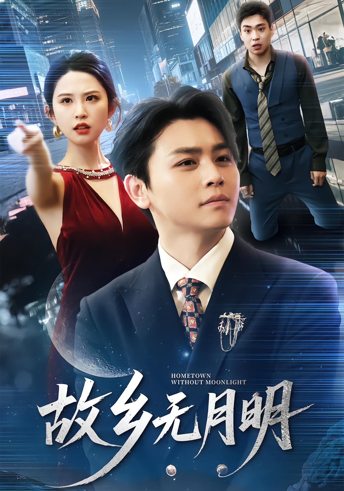 故乡无月明