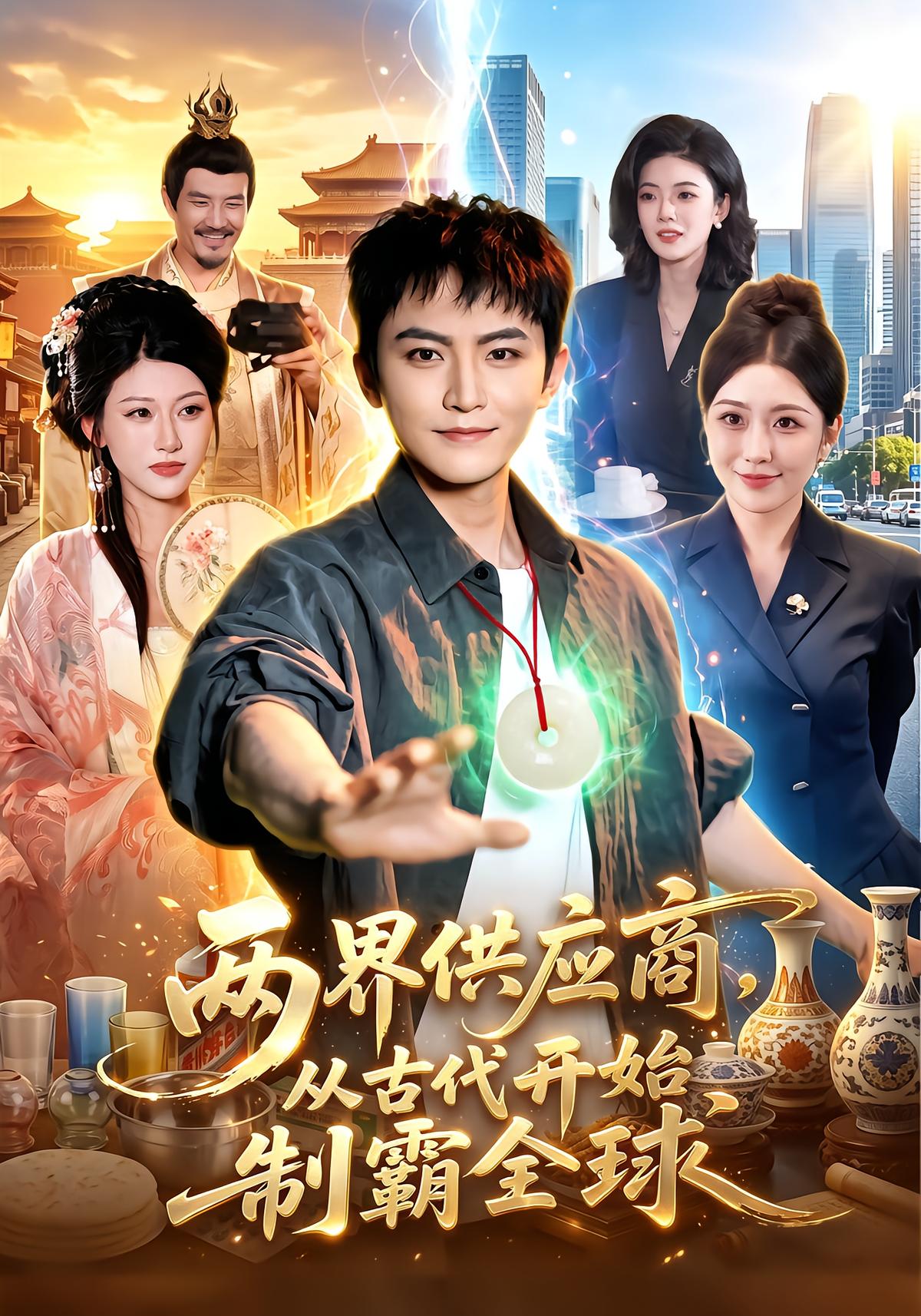 两界供应商，从古代开始制霸全球