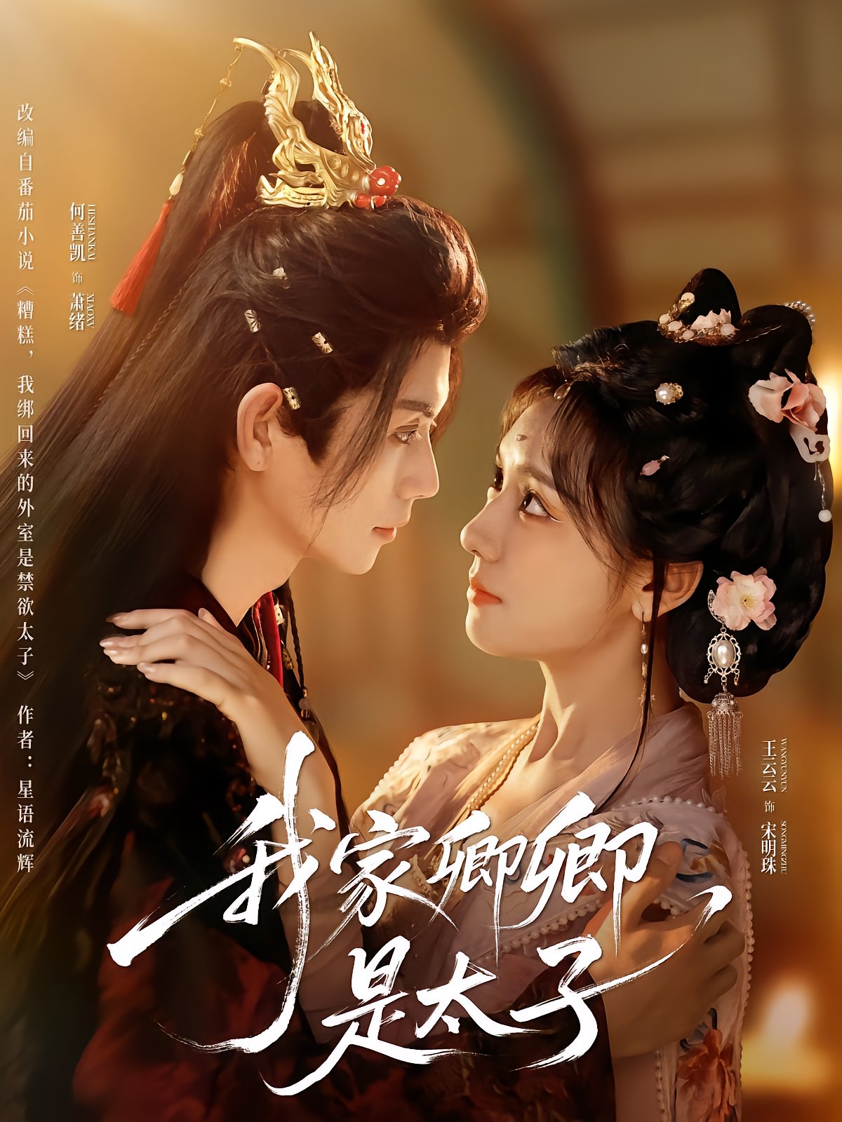 My Concubine Is The Crown Prince