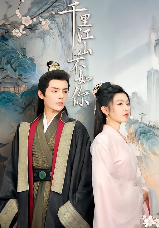 千里江山不如你