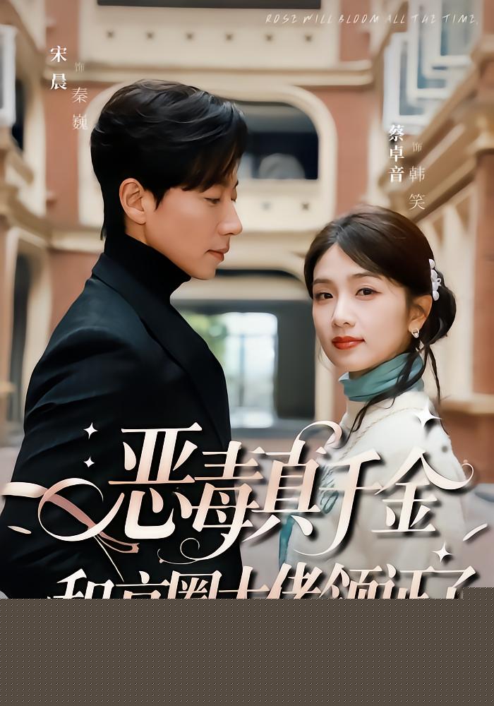 The Vicious True Heiress Marries the Capital Tycoon