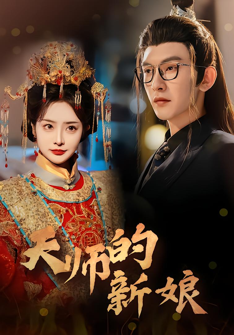 Celestial Master's Bride