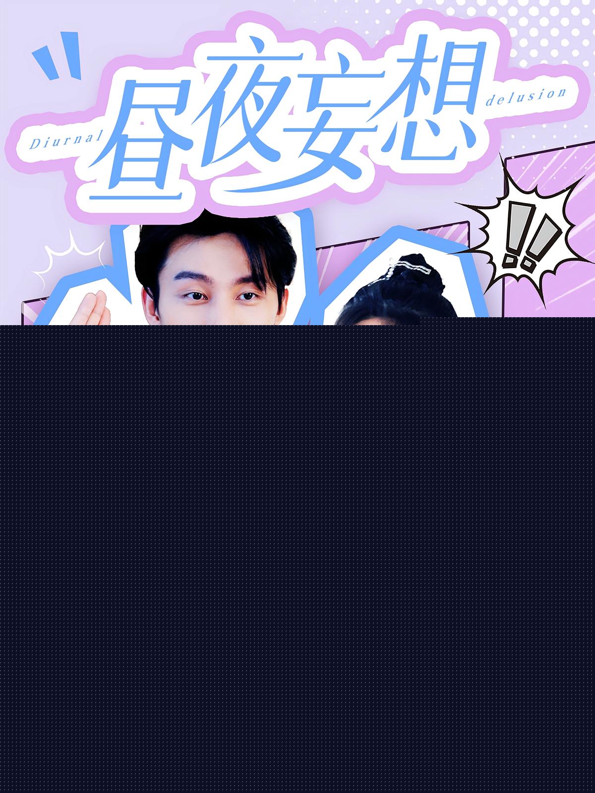 昼夜妄想