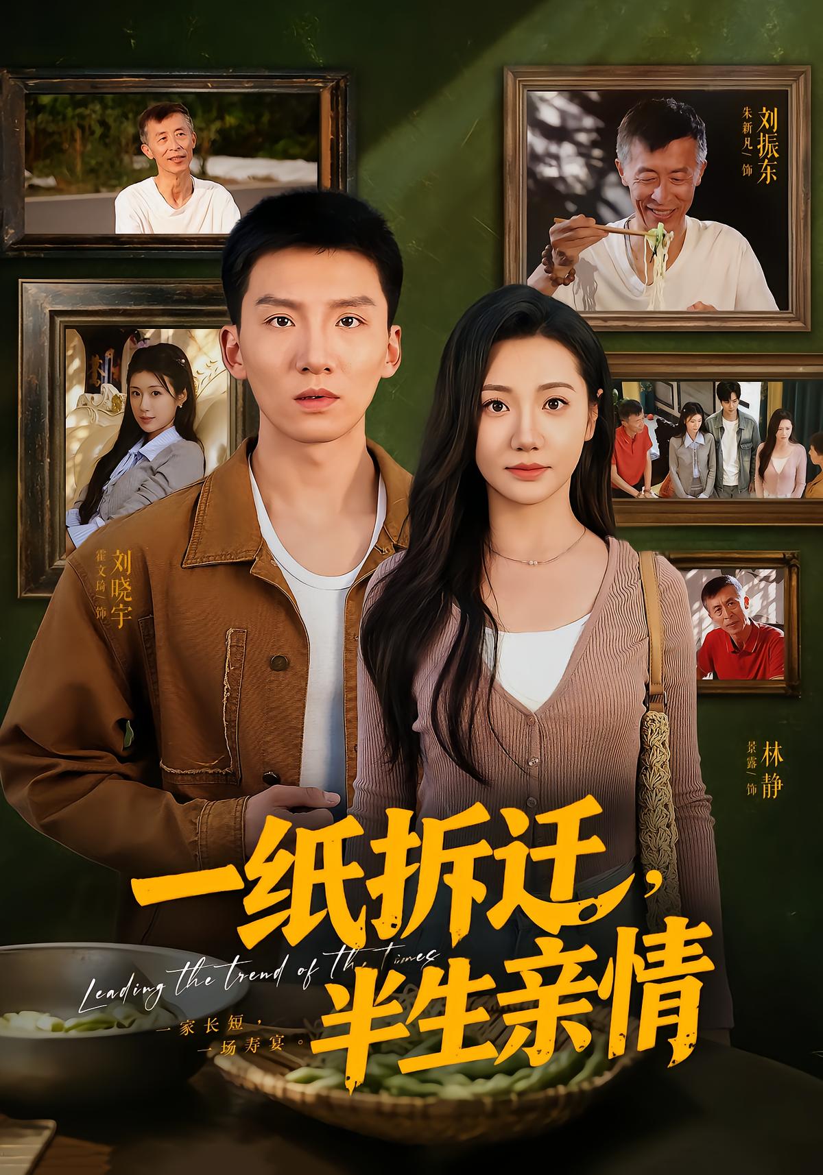一纸拆迁,半生亲情
