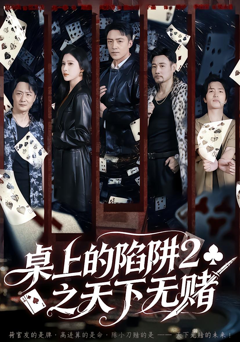 桌上的陷阱2之天下无赌