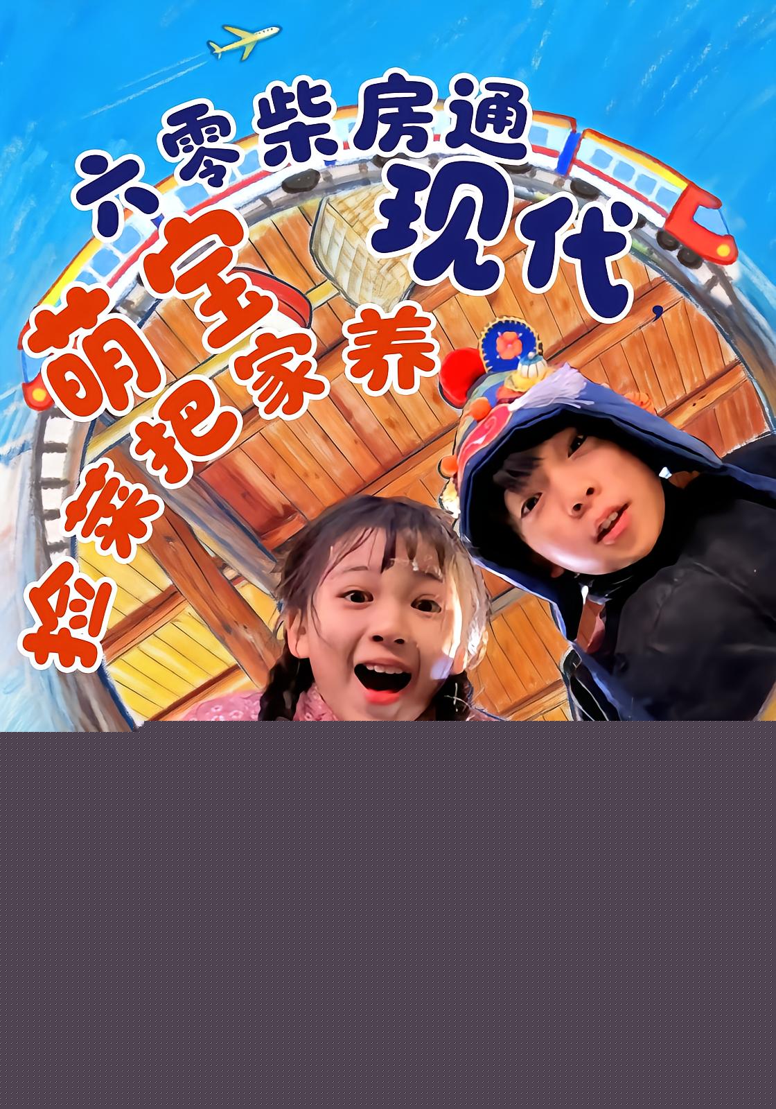 六零柴房通现代,萌宝捡菜把家养