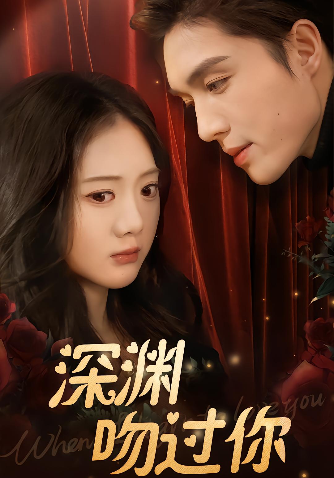 深渊吻过你