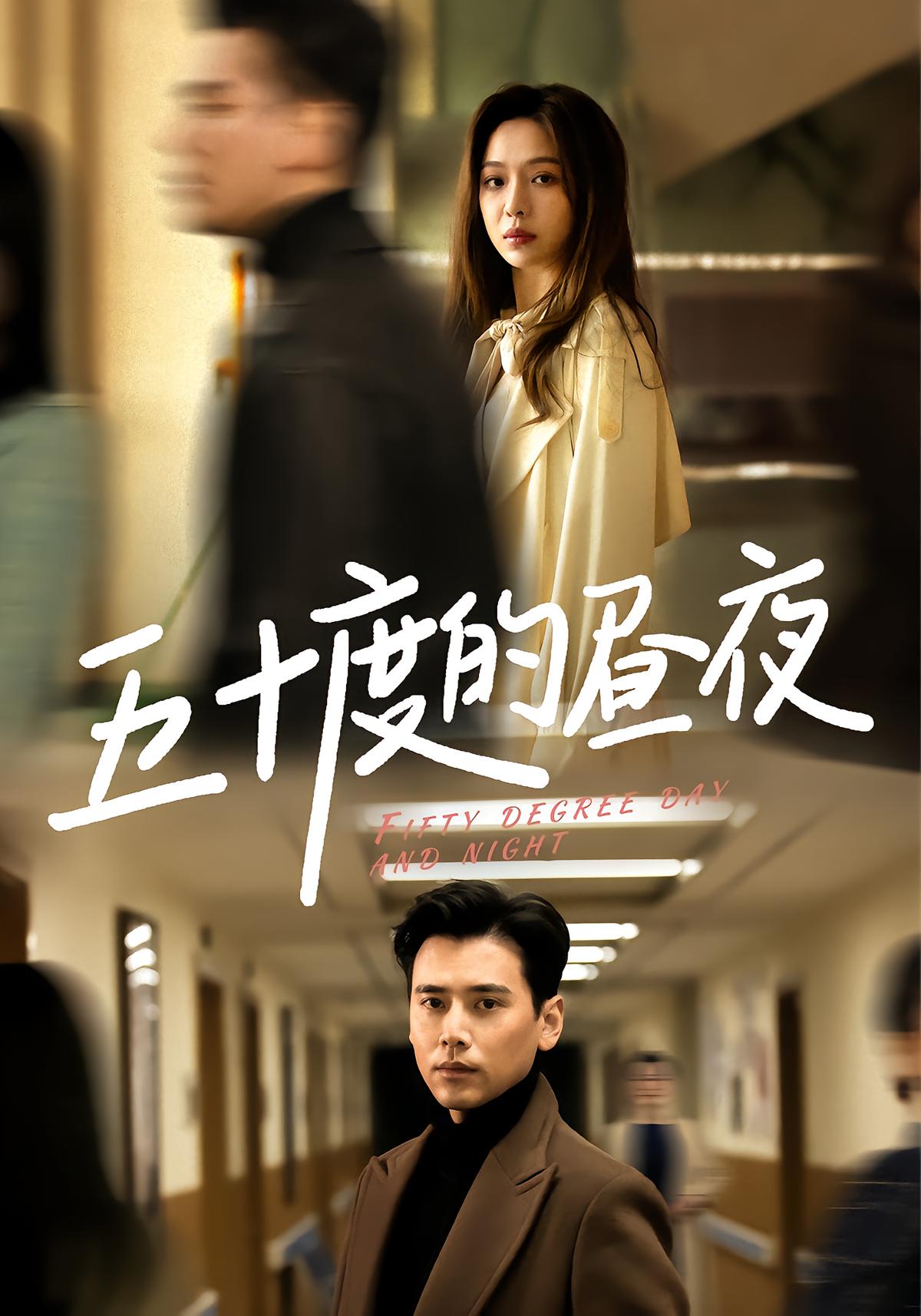 五十度的昼夜