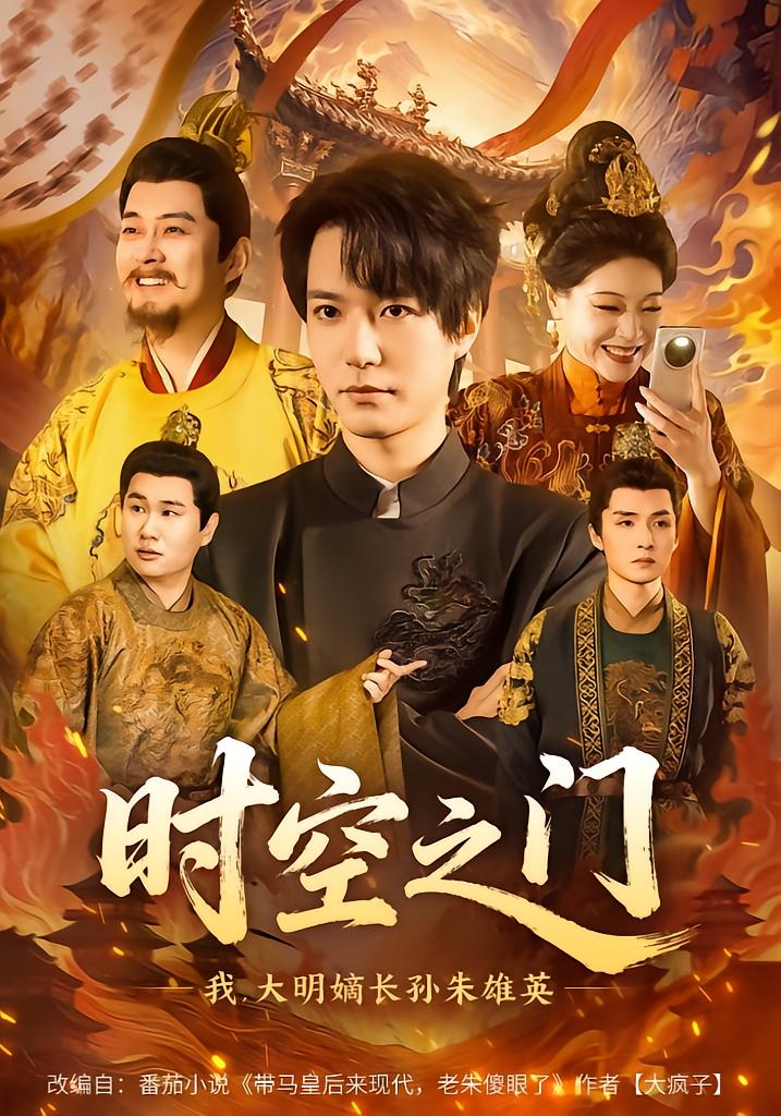 Time Gate: I, Zhu Xiongying, The Legitimate Grandson of Ming