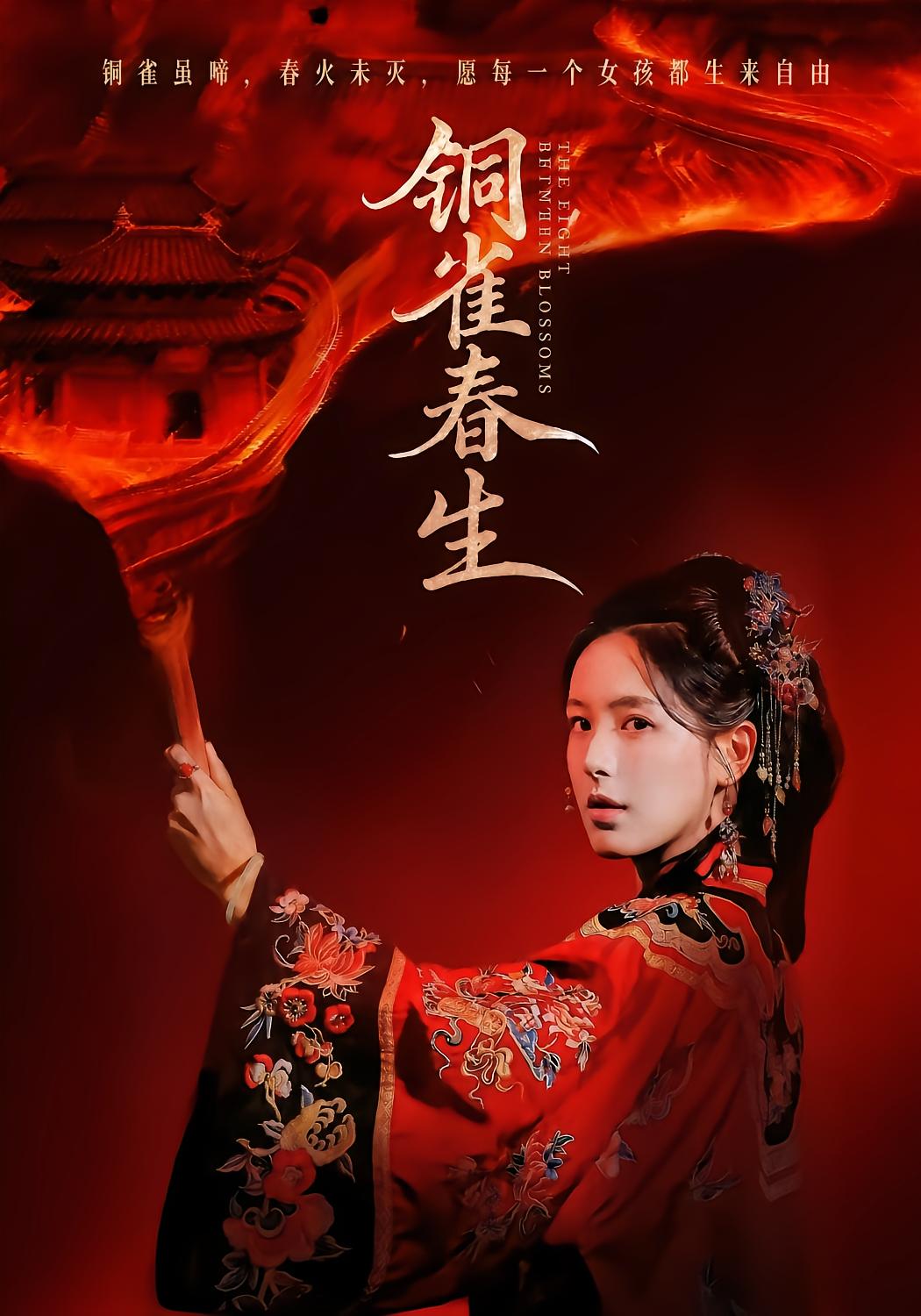 铜雀春生