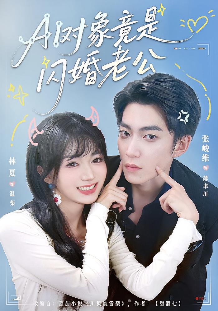 AI对象竟是闪婚老公