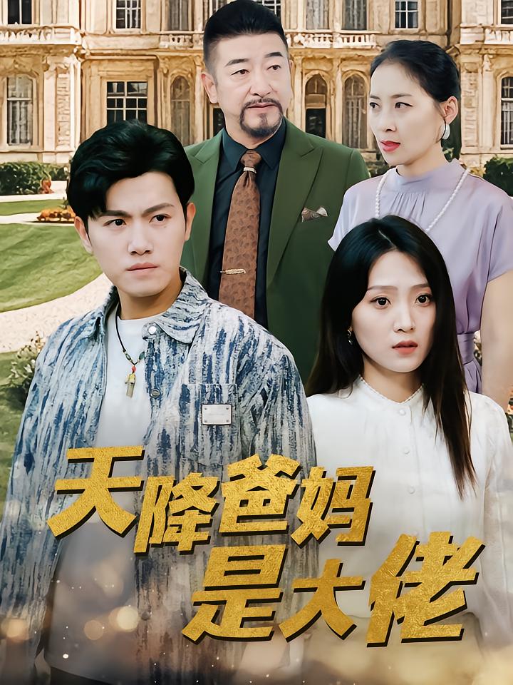 天降爸妈是大佬