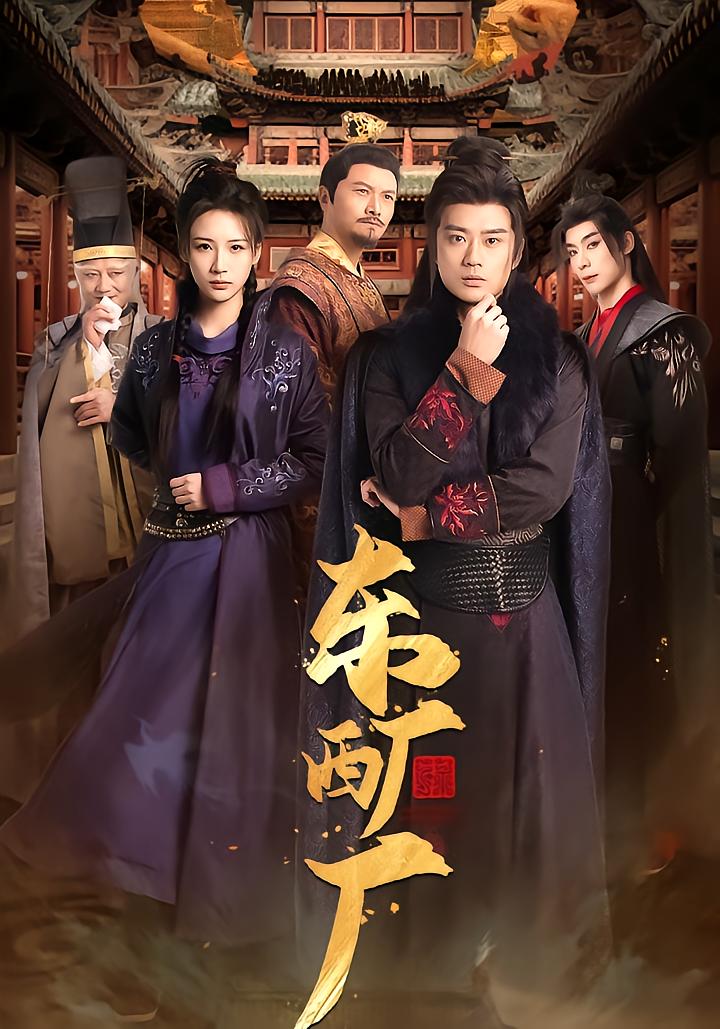 东厂西厂