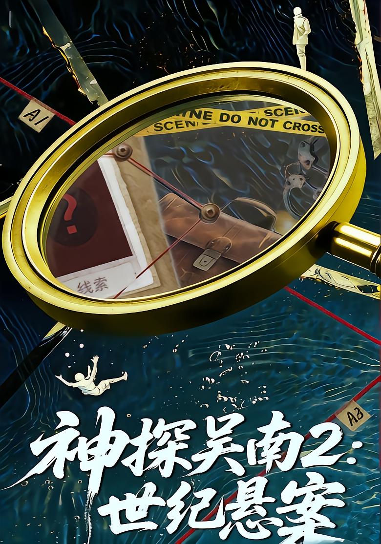 Detective Wu Nan 2: Century Mystery