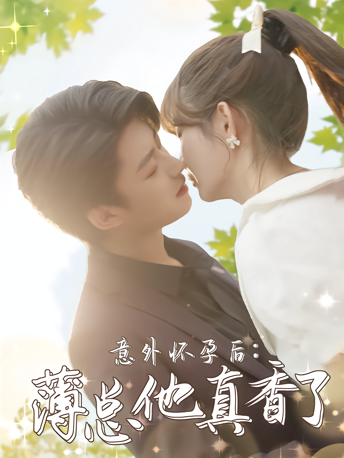 意外怀孕后：薄总他真香了