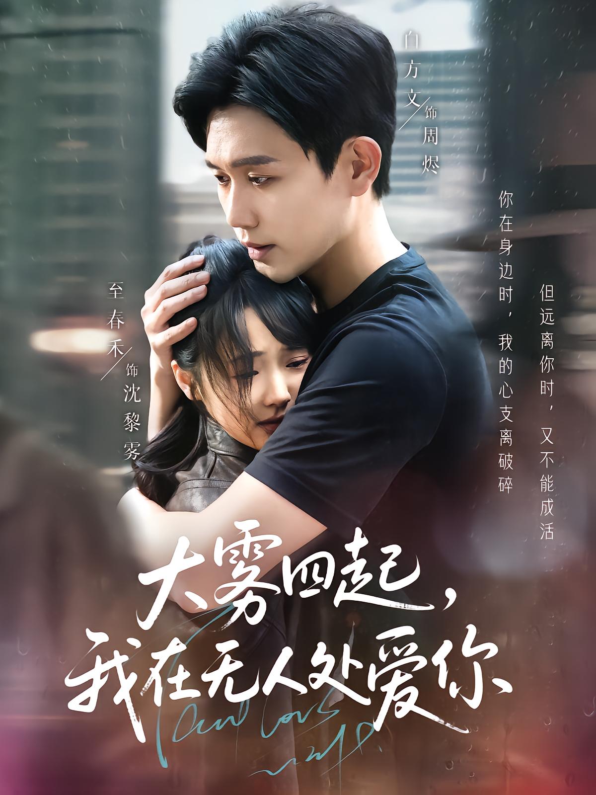 In the Fog, I Love You in Secret