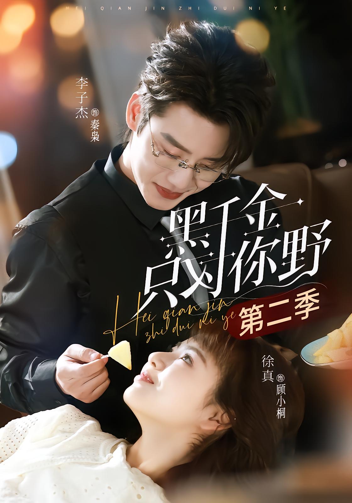 黑千金只对你野第二季