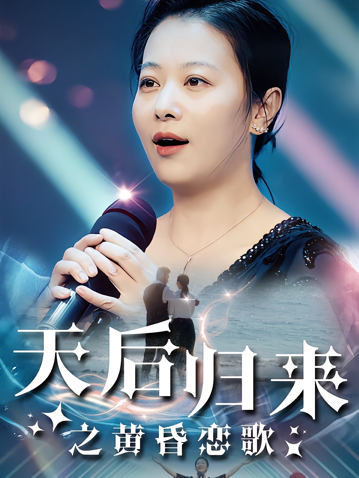 Queen Returns: Twilight Love Song
