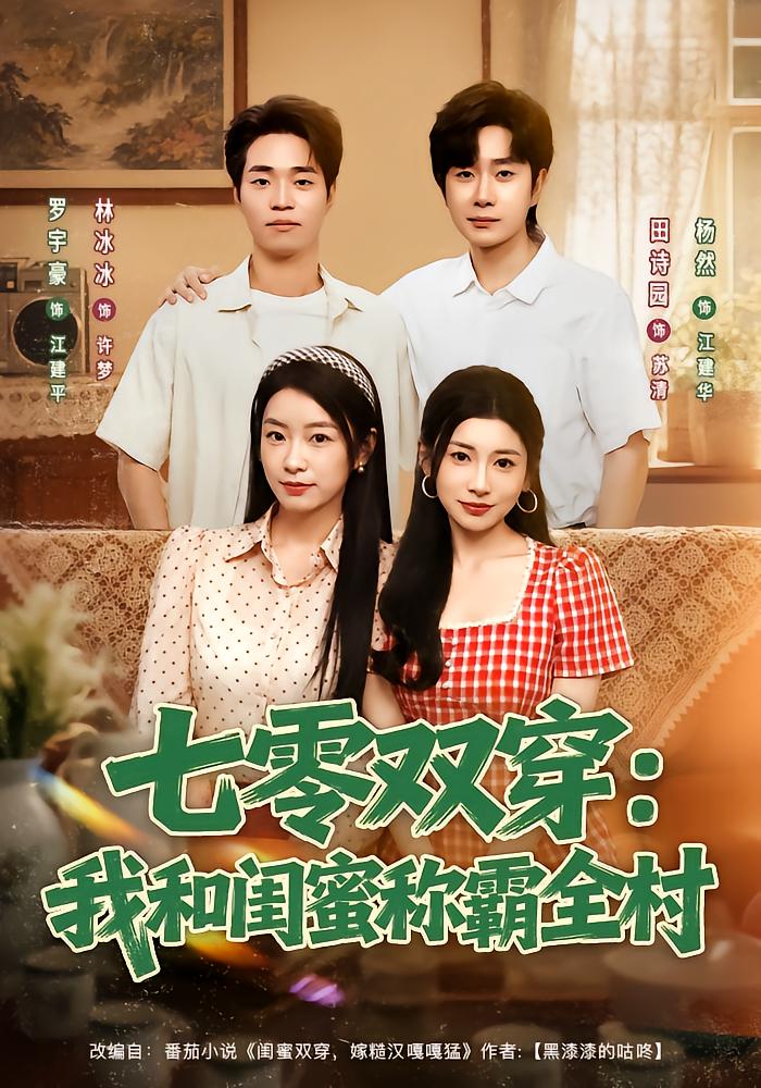 七零双穿：我和闺蜜称霸全村