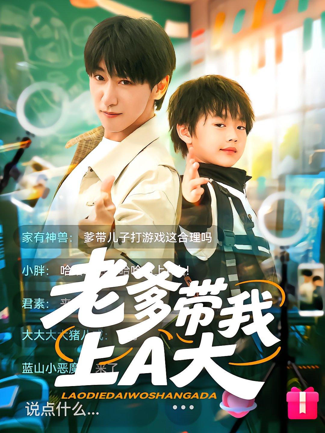 老爹带我上A大