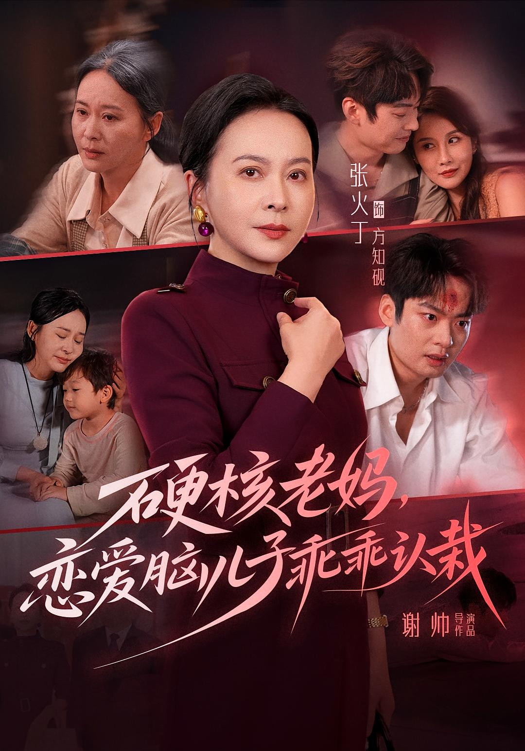 硬核老妈，恋爱脑儿子乖乖认栽
