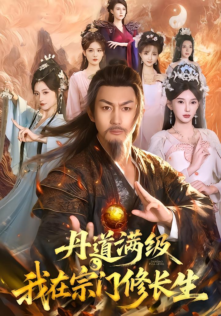 Max Level Daoist: I Cultivate Immortality in the Sect
