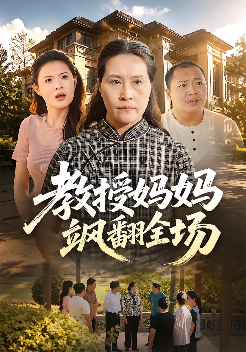 教授妈妈飒翻全场