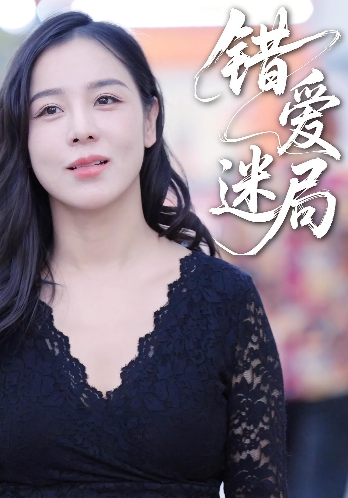 错爱迷局