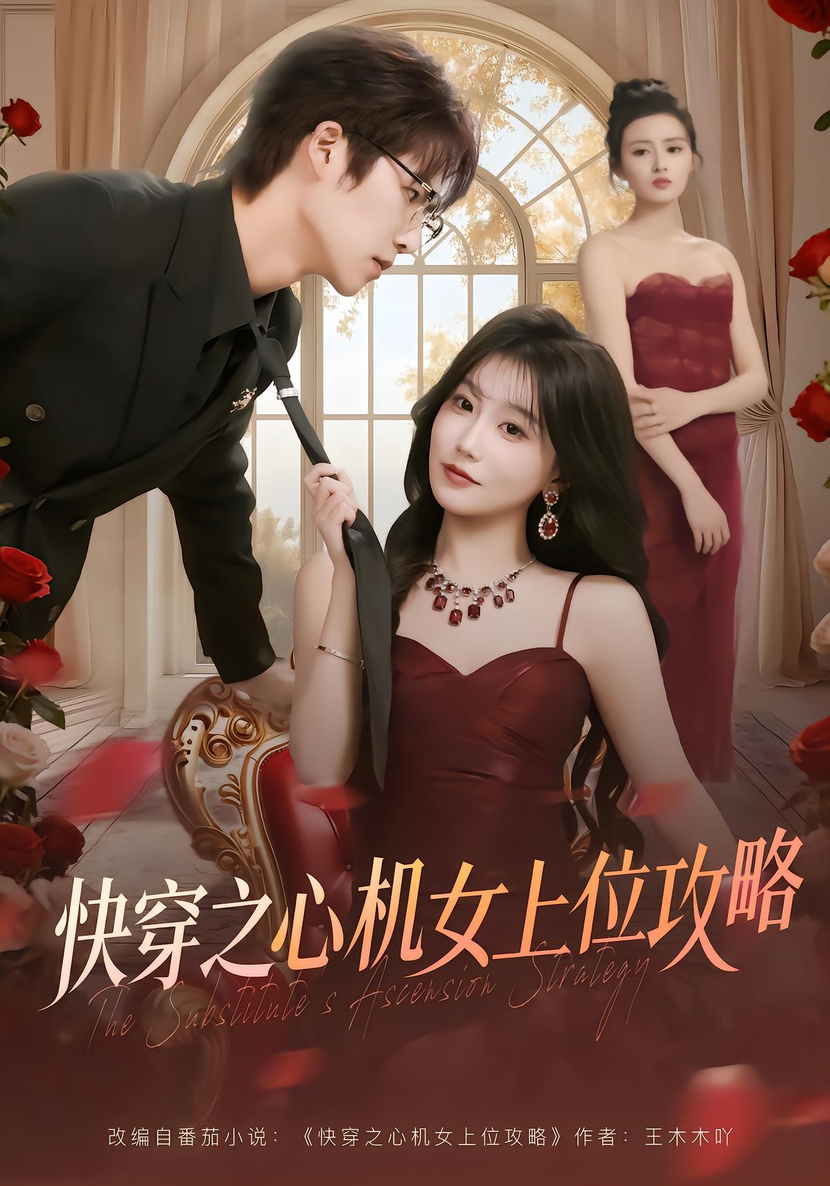 快穿之心机女上位攻略