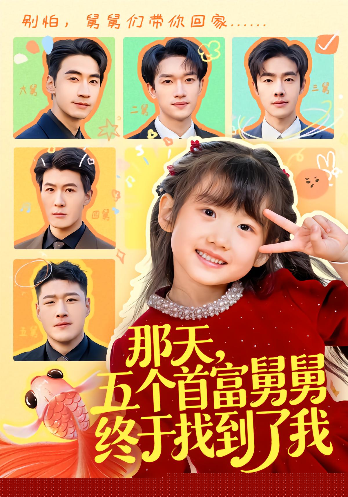 那天，五个首富舅舅终于找到了我