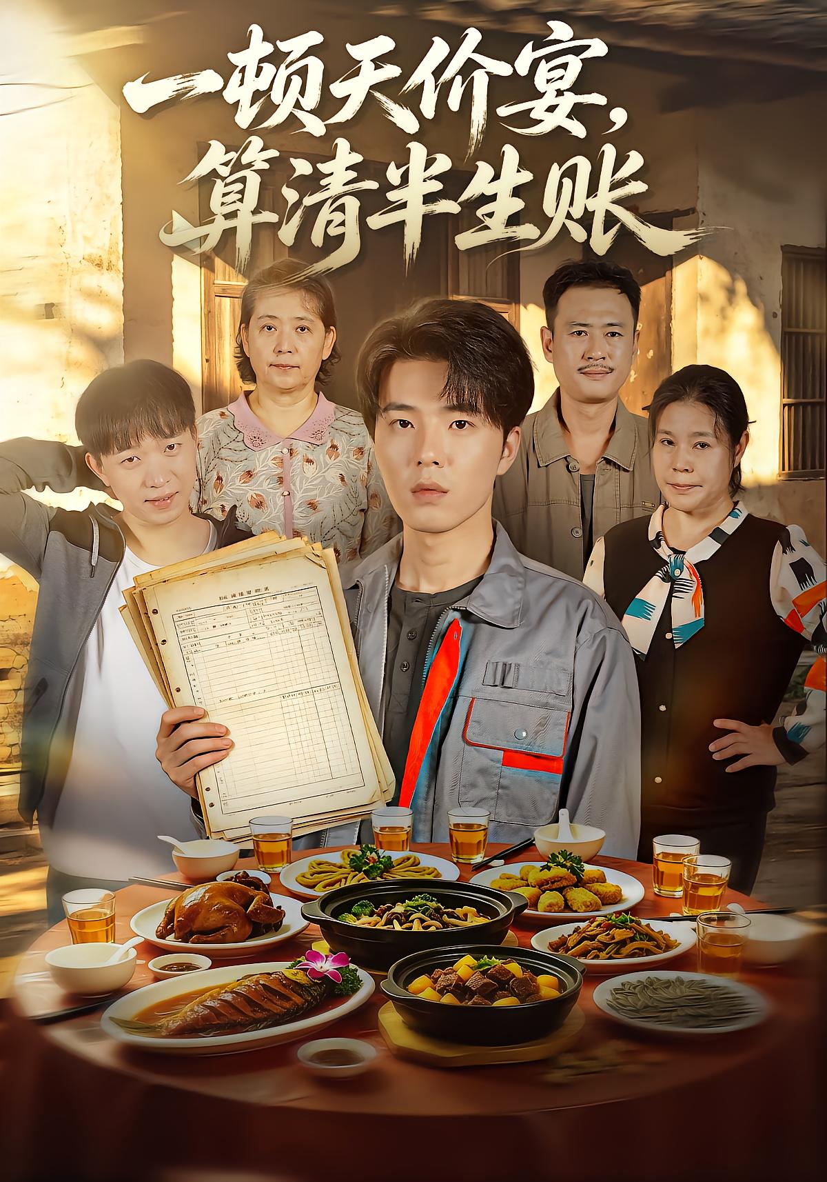 一顿天价宴，算清半生账