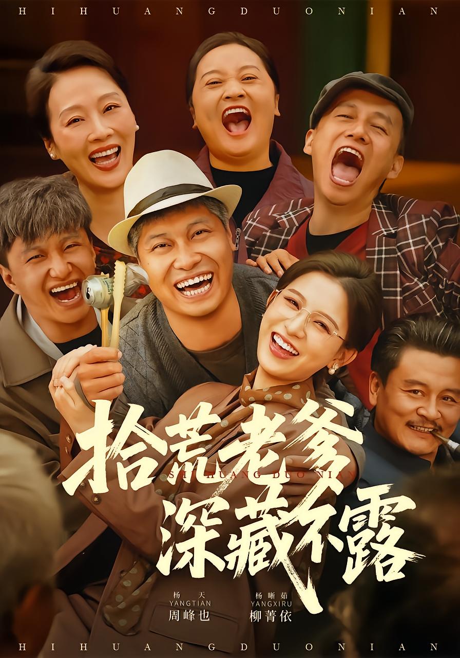 拾荒老爹深藏不露