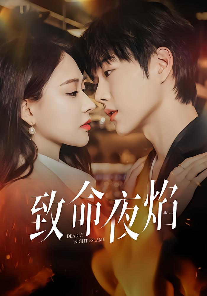 致命夜焰